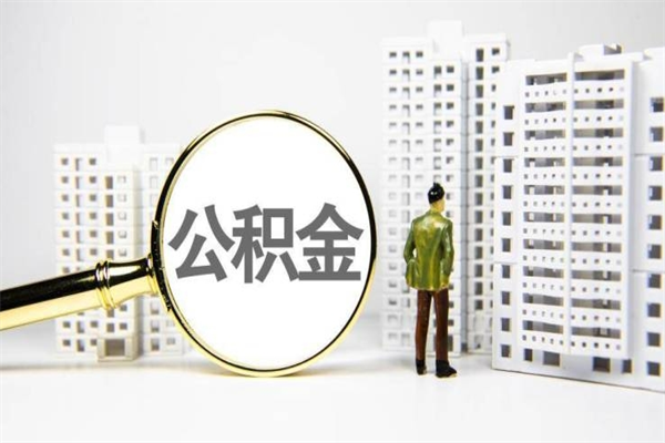 仁寿离职的住房公积金可以取出来吗（离职后公积金可以取出来吗?需要什么条件?）